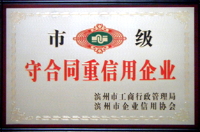 滨州市级守合同重信用企业