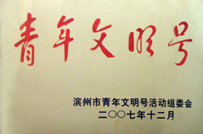 滨州市青年文明号