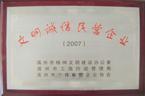 滨州市文明诚信企业
